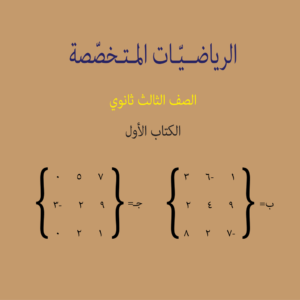 الرياضيات المتخصصة